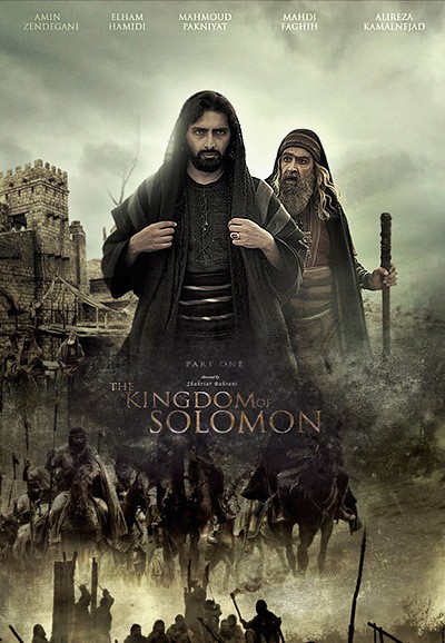 Le Royaume de Salomon