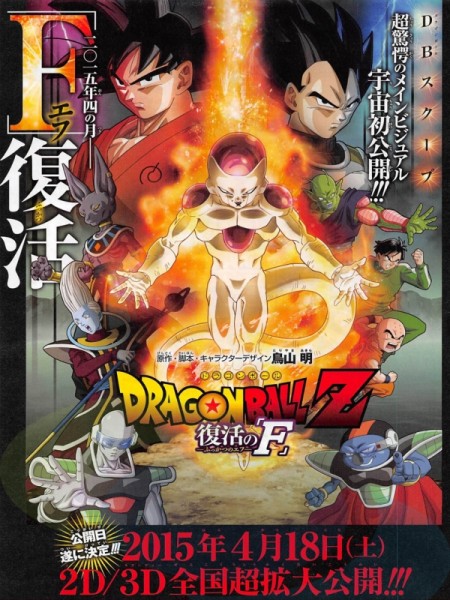 Dragon Ball Z - La Résurrection de ‘F’