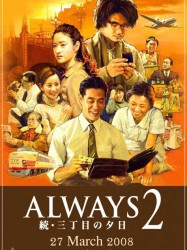 ALWAYS 続・三丁目の夕日