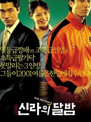 신라의 달밤