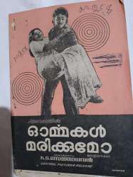 ഓർമ്മകൾ മരിക്കുമോ