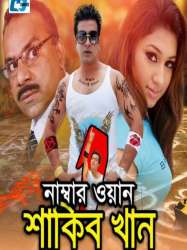 নাম্বার ওয়ান শাকিব খান