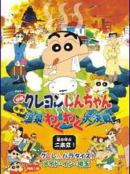 映画 クレヨンしんちゃん 爆発!温泉わくわく大決戦