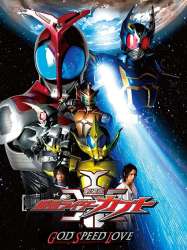 Kamen Rider Kabuto le film: L'amour de la vitesse de Dieu