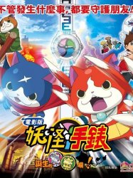 Yo-kai Watch the Movie: It's the Secret of Birth, Meow!