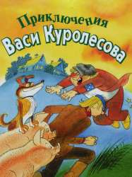 Les Aventures de Vassia Kourolessov