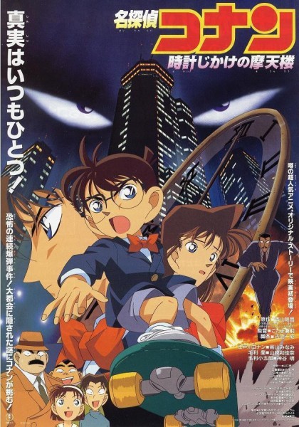 Détective Conan : Le Gratte-ciel infernal