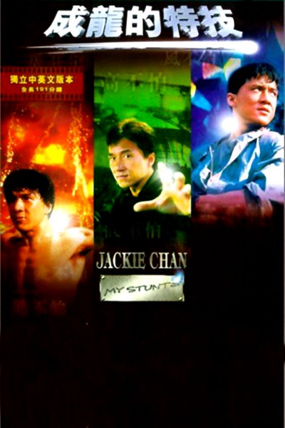 Jackie Chan : My Stunts