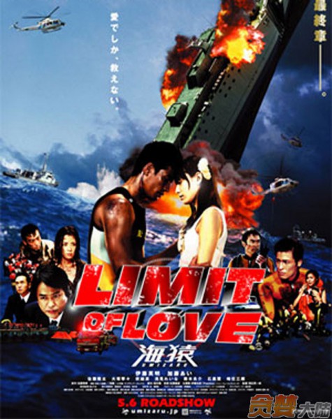 LIMIT OF LOVE 海猿