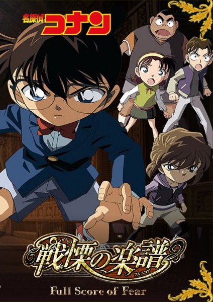 Détective Conan : La Mélodie de la peur