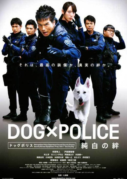 DOG×POLICE 純白の絆