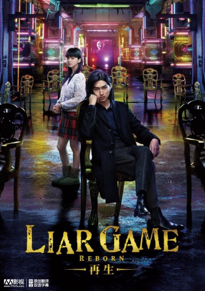 Liar Game : Reborn