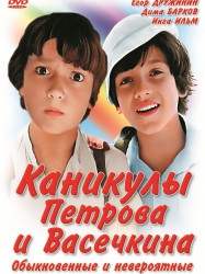 Каникулы Петрова и Васечкина, обыкновенные и невероятные