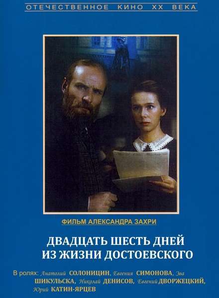 Vingt-six jours de la vie de Dostoïevski