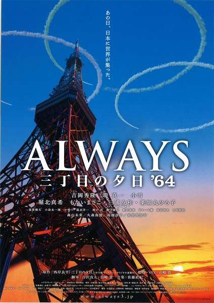 ALWAYS 三丁目の夕日 '64