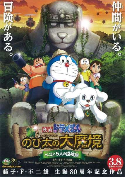 Doraemon : Shin Nobita no Daimakyou - Peko to 5-nin no Tankentai