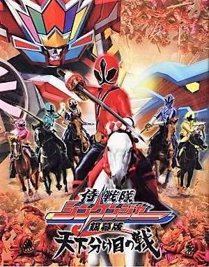 Samurai Sentai Shinkenger le film: La guerre fatale