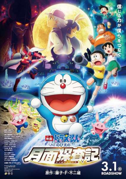 Doraemon: Nobita no Getsumen Tansa-ki