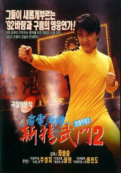 Fist of Fury 1991 2