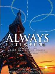 ALWAYS 三丁目の夕日 '64