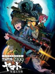 Space Battleship Yamato 2199: Hoshimeguru Hakobune