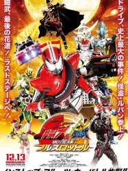 仮面ライダー×仮面ライダードライブ&鎧武 MOVIE大戦フルスロットル